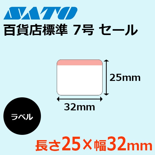百貨店値札 標準7号 セール 【格安価格】 ｜ サトーラベルストア