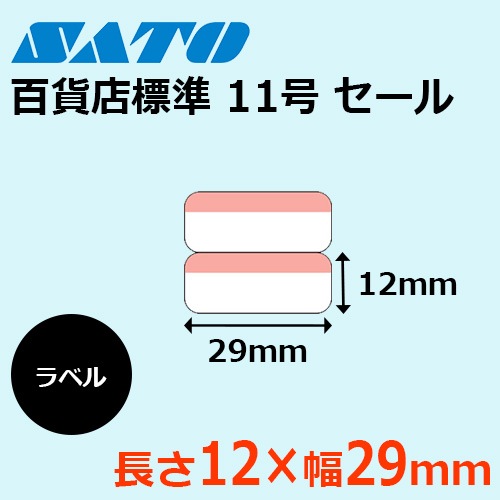 値下げ依頼された方の専用品 百貨店値札 標準11号 セール 【格安価格】 ｜ サトーラベルストア