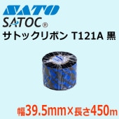 サトックリボン SATOCリボン T121A 39.5mm×450m 黒 ブラック SATO サトー 純正|消耗品(ラベル・リボン)|ラベルプリンター