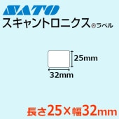 スキャントロニクス ラベル 25mm×32mm コート紙 強粘 サトー SATO純正