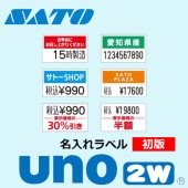 ハンドラベラー uno 2W ラベル 初版 名入れラベル オリジナルラベル 100巻 SATO サトー|UNO|ハンドラベラー