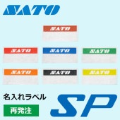 ハンドラベラー SP ラベル 再発注 名入れラベル オリジナルラベル 100巻 SATO サトー