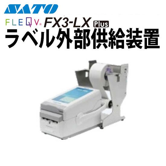 SATO ラベル外部供給装置 FLEQV用 ｜ サトーラベルストア