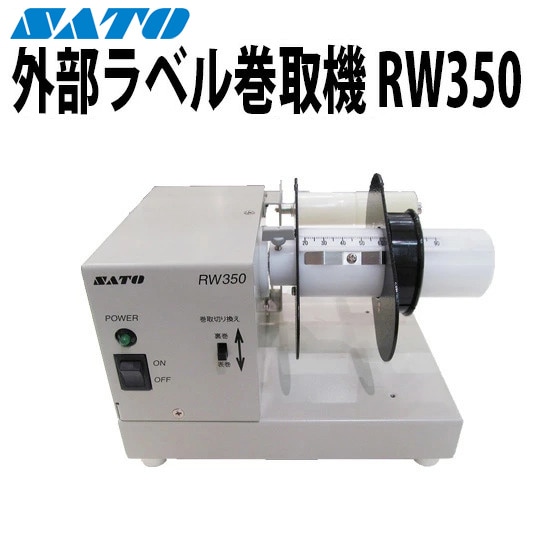 SATO 外部巻取機 RW350 ｜ サトーラベルストア