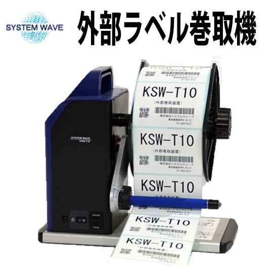 SYSTEM WAVE ラベル巻取り機 KSW-T10/KSW-T30 ｜ サトーラベルストア