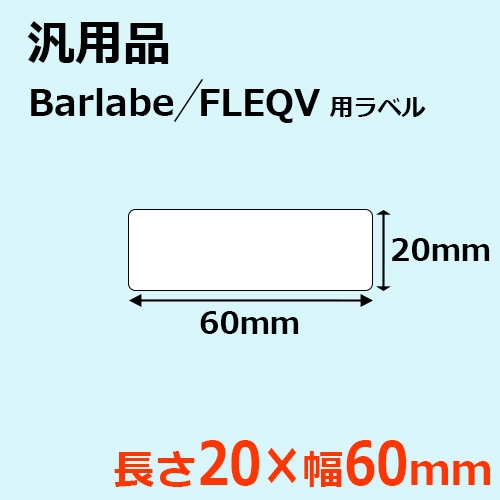 バーラベ、ラベル バーラベラベル 85×60 【格安価格】 ｜ サトーラベルストア