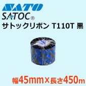 サトックリボン SATOCリボン T110T 45mm×450m 黒 ブラック SATO サトー 純正|消耗品(ラベル・リボン)|ラベルプリンター