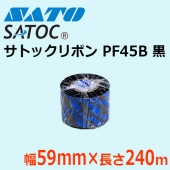 サトックリボン SATOCリボン PF45B 59mm×240m 黒 ブラック SATO サトー 純正|消耗品(ラベル・リボン)|ラベルプリンター