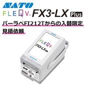 【旧機種（バーラベ FI212T）からの入替限定　特価見積依頼】FLEQV（フレキューブ）FX3-LX Plus SATO サトー