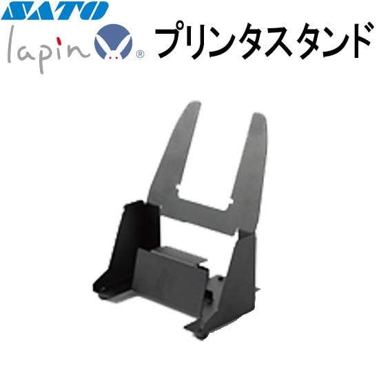 プリンタスタンド lapin PW4NX用 ｜ サトーラベルストア