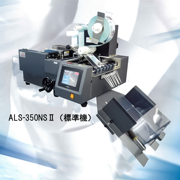 空袋ラベラー ALS-350NSⅡ／ALS-350NWⅡ／ALS-350NP ｜ サトーラベルストア