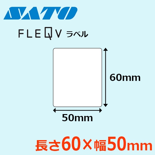 フレキューブラベル 60×50 【格安価格】 ｜ サトーラベルストア