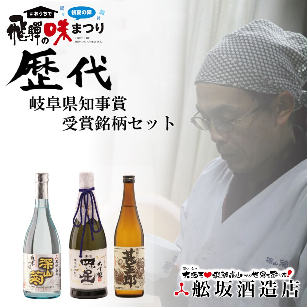 味まつり 舩坂酒造店 味まつり 常温 歴代岐阜県知事賞受賞銘柄セット 3本セット 飛騨高山 おすすめ 地酒 古い町並み 舩坂酒造 送料無料 ファミリーストアさとう 公式 飛騨高山のご当地食材