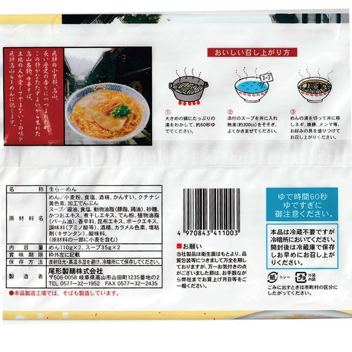 高山ラーメン,高山ラーメンその他>【2】 尾形製麺 飛騨高山ラーメン 2
