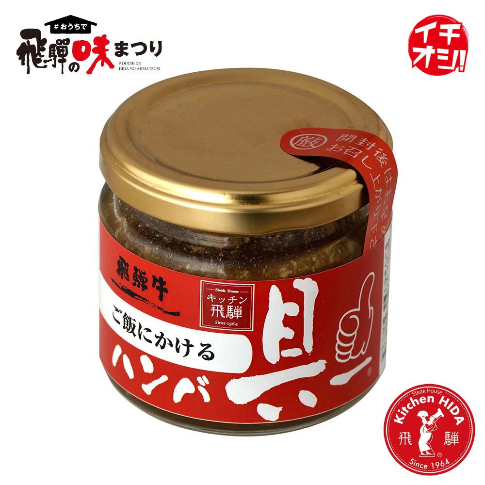 味まつり ステーキハウスキッチン飛騨 味まつり 常温 ご飯にかける 飛騨牛ハンバ具ー 1g ステーキハウスキッチン飛騨 送料無料 ファミリーストアさとう 公式 飛騨高山のご当地食材 味まつり ステーキハウスキッチン飛騨 味まつり 常温 ご飯にかける 飛騨牛ハンバ具ー 1g ステーキハウスキッチン飛騨 送料無料 ファミリーストアさとう 公式 飛騨高山のご当地食材