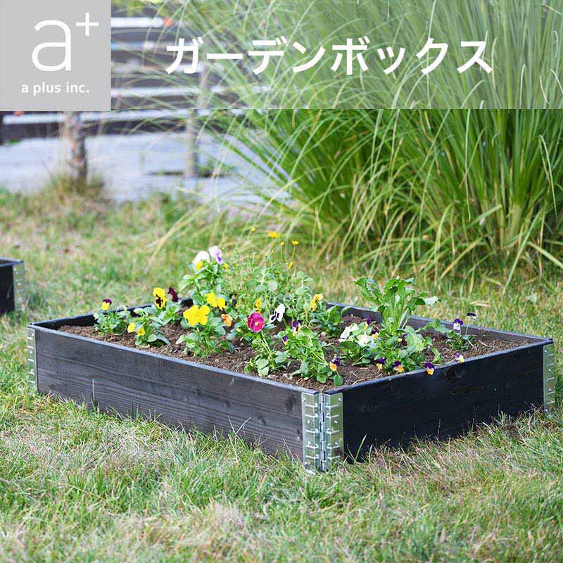 ガーデンボックス ｜レイズドベッド/木製プランター 【a+デザイン