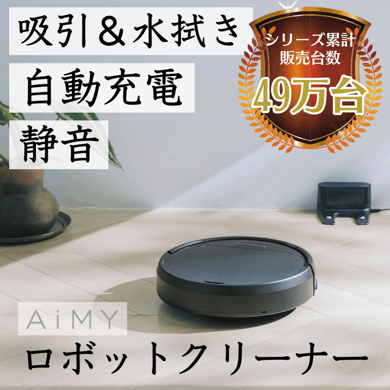 「美品」全自動お掃除ロボット エイミーブラック2024年製/水拭き可能モップ込み 楽天市場】ロボット掃除機 ロボットクリーナー お掃除ロボット
