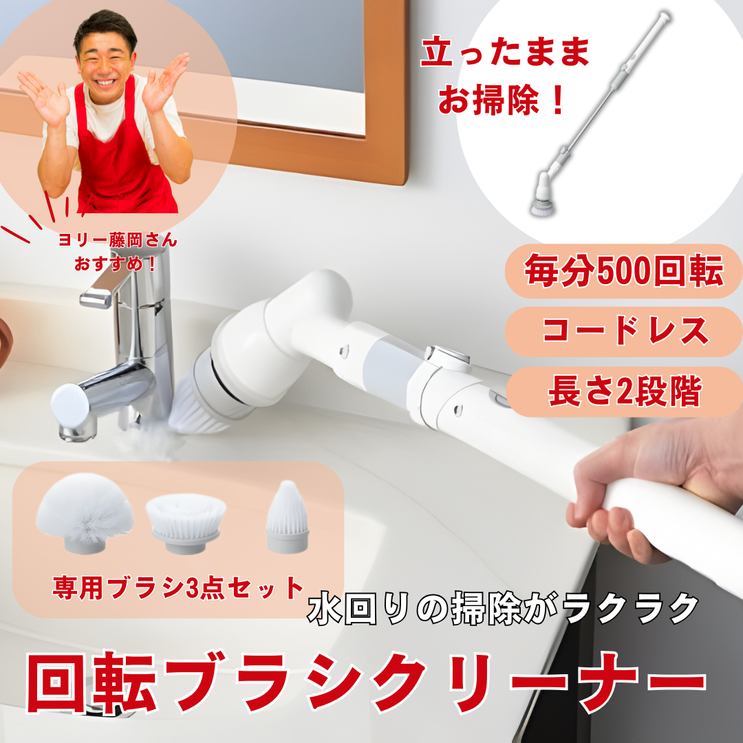 6980円引き!】充電式 回転ブラシクリーナー【WEB会員は送料無料