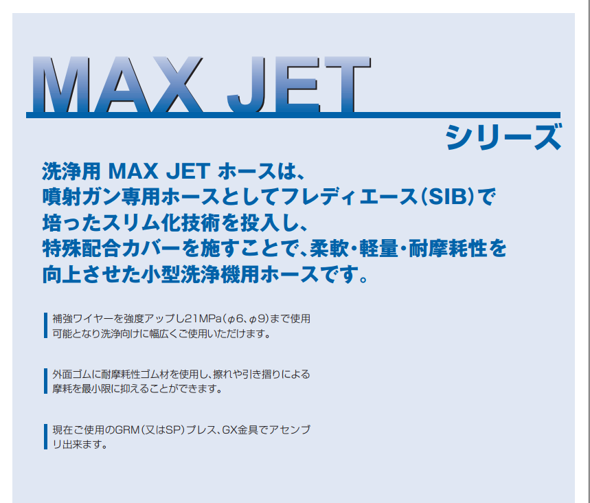 MAXJET140K-12X380L 1+5 SS（鉄）金具カシメ | 高圧ホース | セイバー
