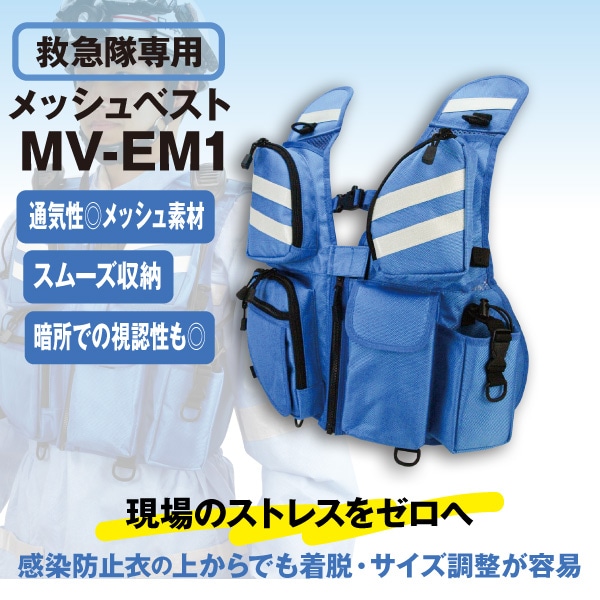 メッシュベスト【MV-EM1】
