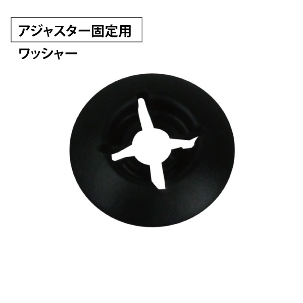 セイバービジョン用ワッシャー