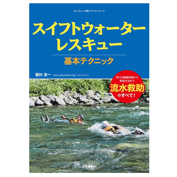 スイフトウォーターレスキュー 基本テクニック【イカロス出版】｜本