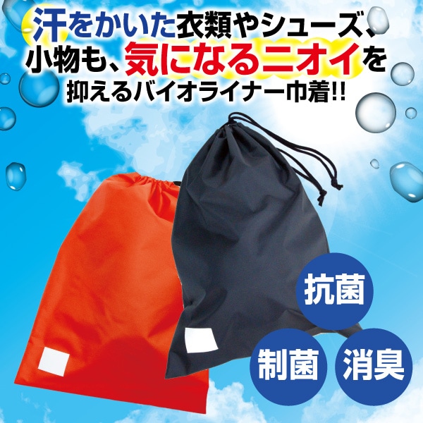バイオライナー巾着(ブラック、オレンジ)