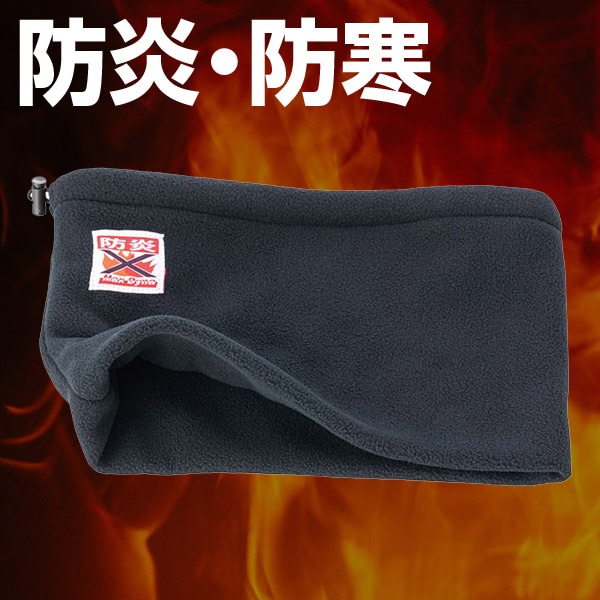 防炎フリースネックウォーマー MD14000