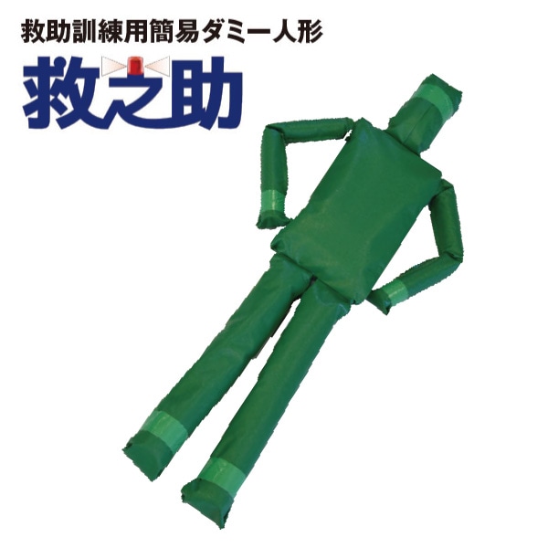 【受発注】救助訓練用簡易ダミー人形 救之助Ⅱ