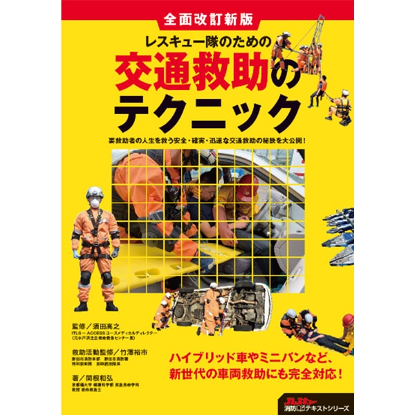 レスキュー隊のための交通救助のテクニック　全面改訂新版【Jレスキュー】