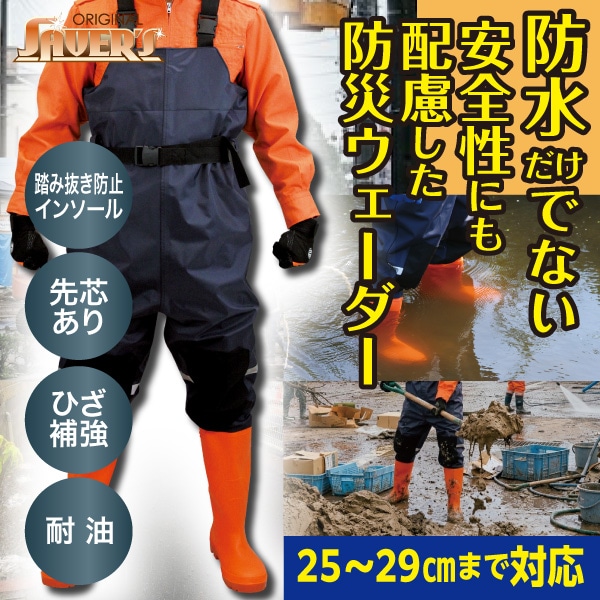 防災ウェーダーBOW-1　水害・水防・浸水対応