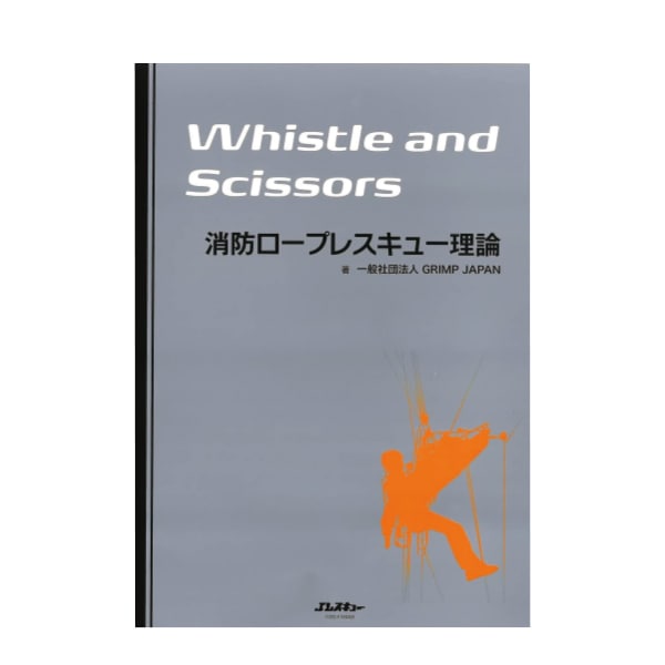 消防ロープレスキュー理論【Jレスキュー】