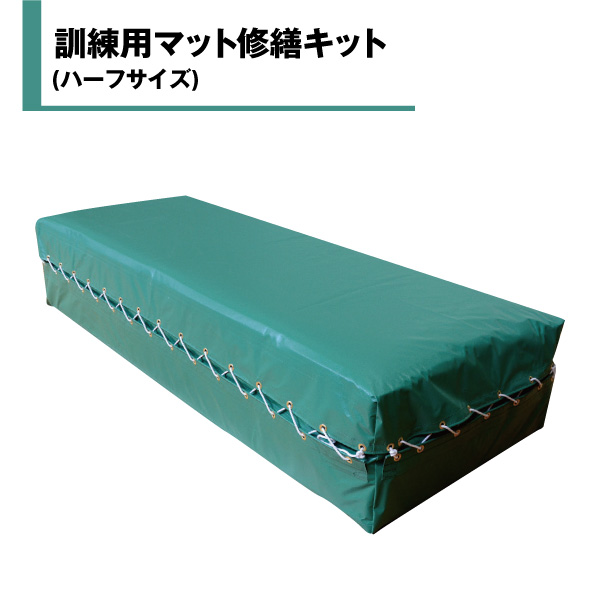 【受発注】訓練用マット 修繕キットハーフ
