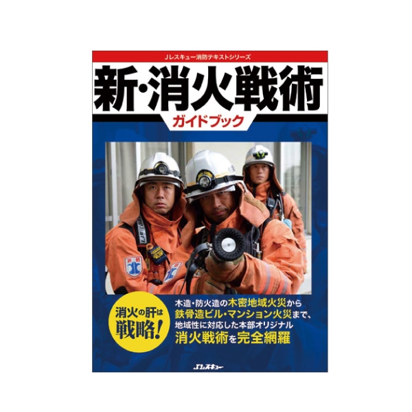 イカロス出版】 新・消火戦術ガイドブック｜本・文具