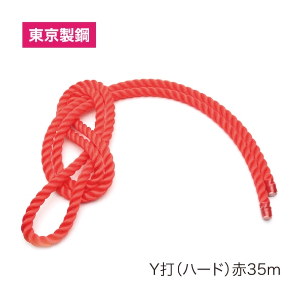 【受発注】【東京製綱】Y打（ハード） 赤 35ｍ