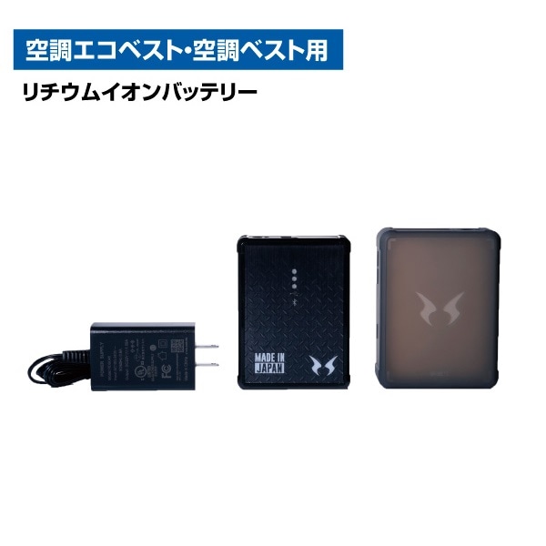【受発注】リチウムイオンバッテリー(空調ベスト・空調エコベスト用)