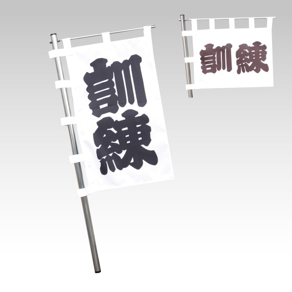 訓練旗（たて、よこ）　