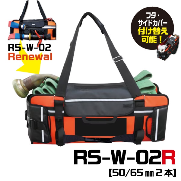 ホースバッグRS-W-02 R【50/65㎜2本】