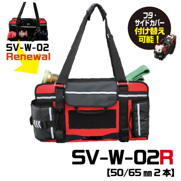 ホースバッグSV-W-02 R【50/65㎜2本】