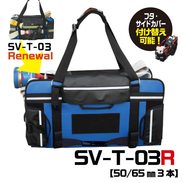ホースバッグSV-T-03 R【50/65㎜3本】