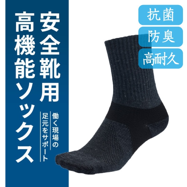 安全靴用高機能ソックス （レギュラー丈）
