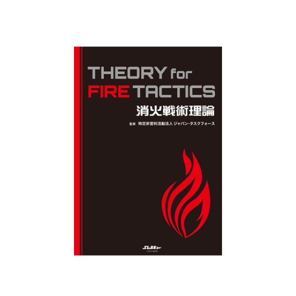 消火戦術理論と消火活動安全理論 消火活動安全理論 Theory of Fire Safety - イカロス出版