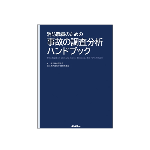 消防職員のための事故の調査分析ハンドブック