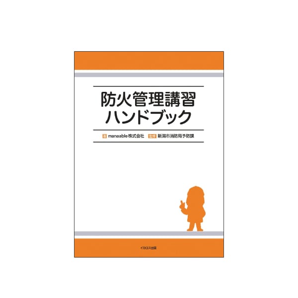 防火管理講習ハンドブック