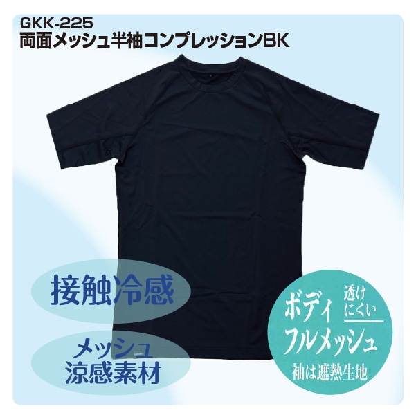 GKK-225 両面メッシュ半袖コンプレッションBK