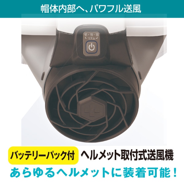 【受発注】ヘルメット取付式 送風機（バッテリーパック付）