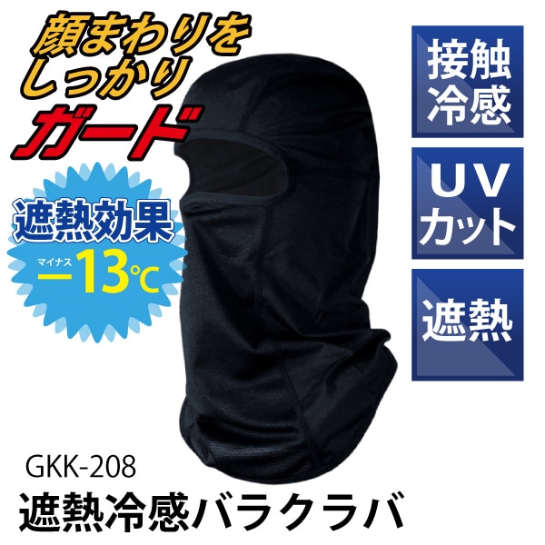 GKK-208 遮熱冷感バラクラバ