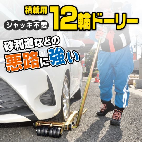 【受発注】積載用12輪ドーリー左右セット DX-SP100SET