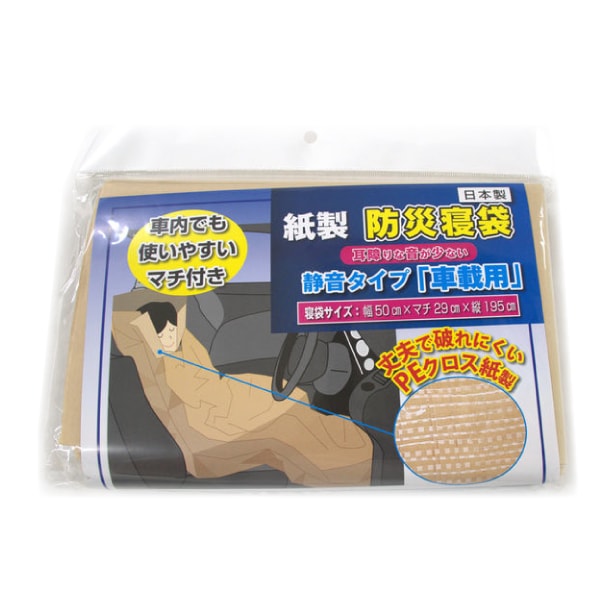 紙製防災寝袋 静音タイプ（車載用）