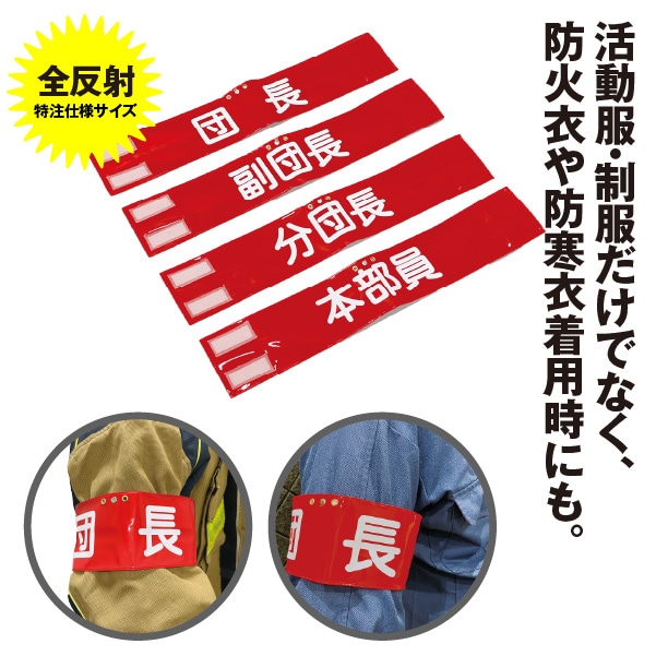特注仕様 腕章（全反射）